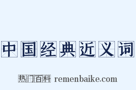 中国经典近义词是什么意思的图片